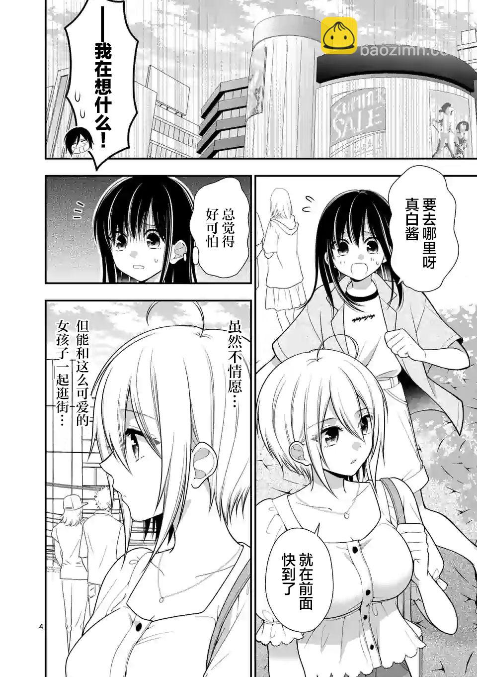 請原諒可愛的我 - 第03話 - 4