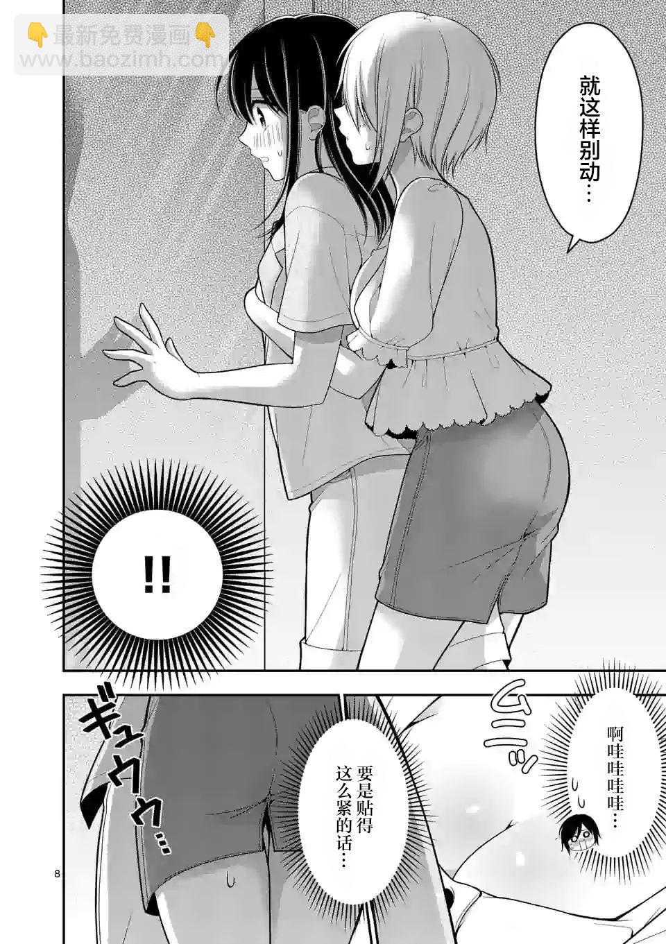 請原諒可愛的我 - 第03話 - 3