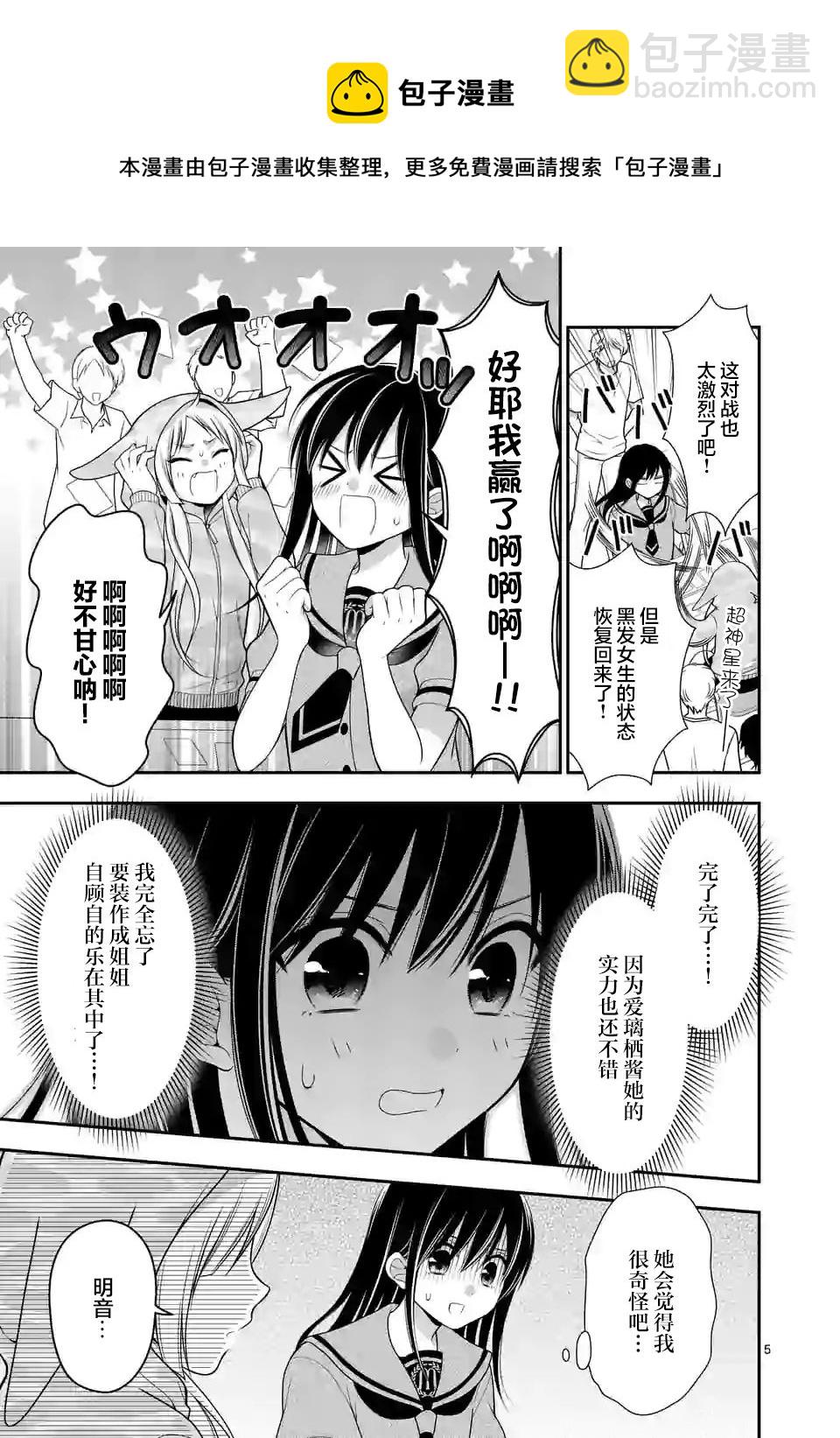 請原諒可愛的我 - 第5話 - 5