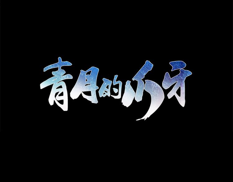 青月的爪牙 - 第1話  孤兒(1/3) - 3