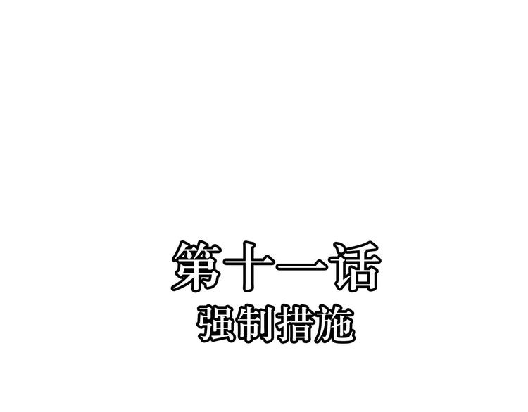 第11话  强制措施(1/2)-第11话