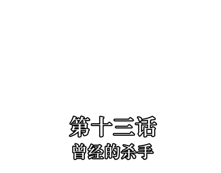 第13话  曾经的杀手(1/2)-第13话