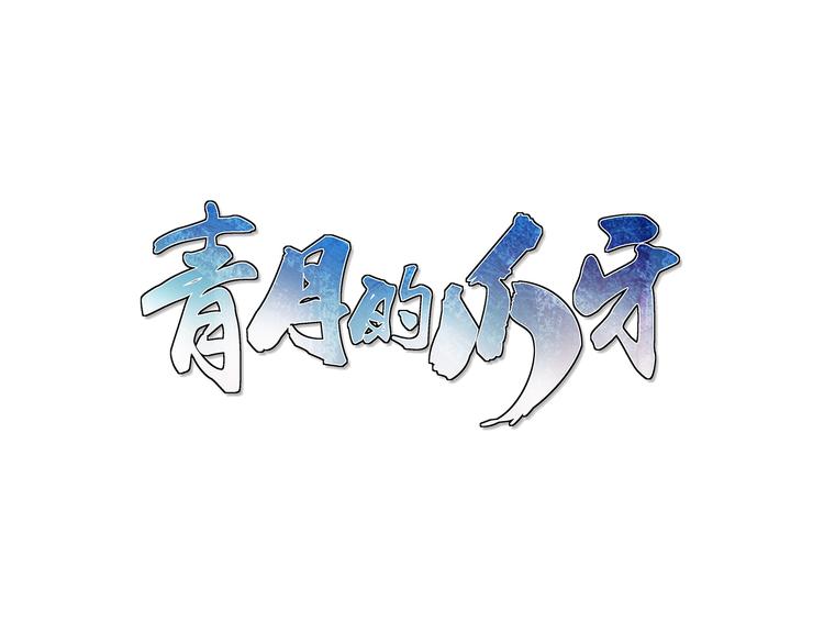 青月的爪牙 - 第15話  聲東擊西(1/3) - 3