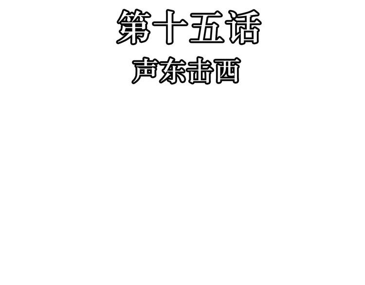 第15话  声东击西(1/3)-第15话