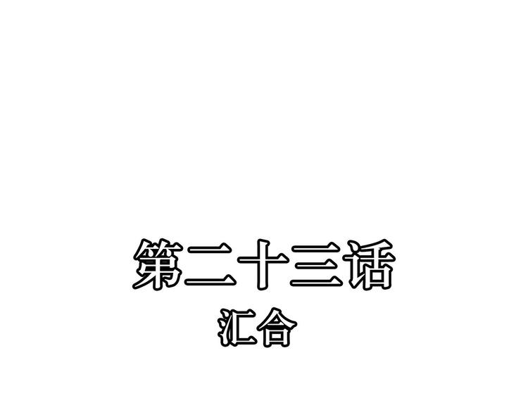 第23话  汇合(1/2)-第23话