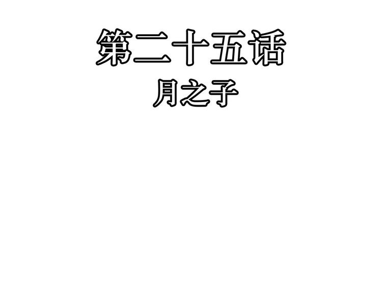 第25话  月之子(1/3)-第25话