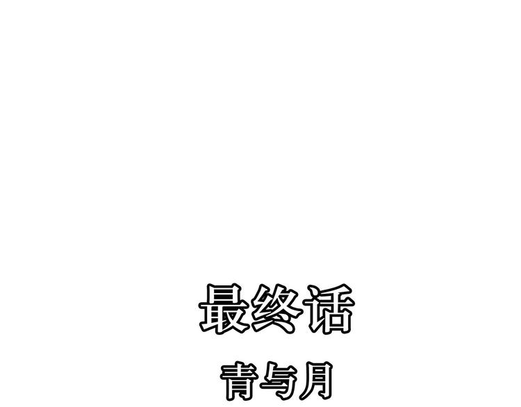 完结篇  青与月(1/3)-第27话