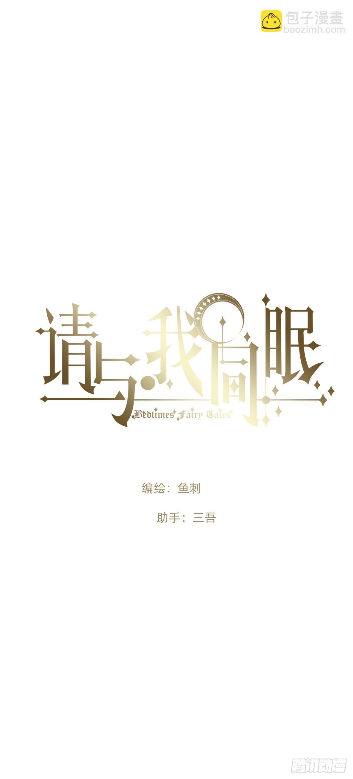 請與我同眠 - Ch.206 心碎(1/2) - 6