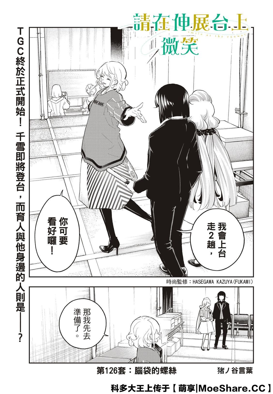 請在T臺上微笑 - 第126話 腦袋的螺絲 - 3