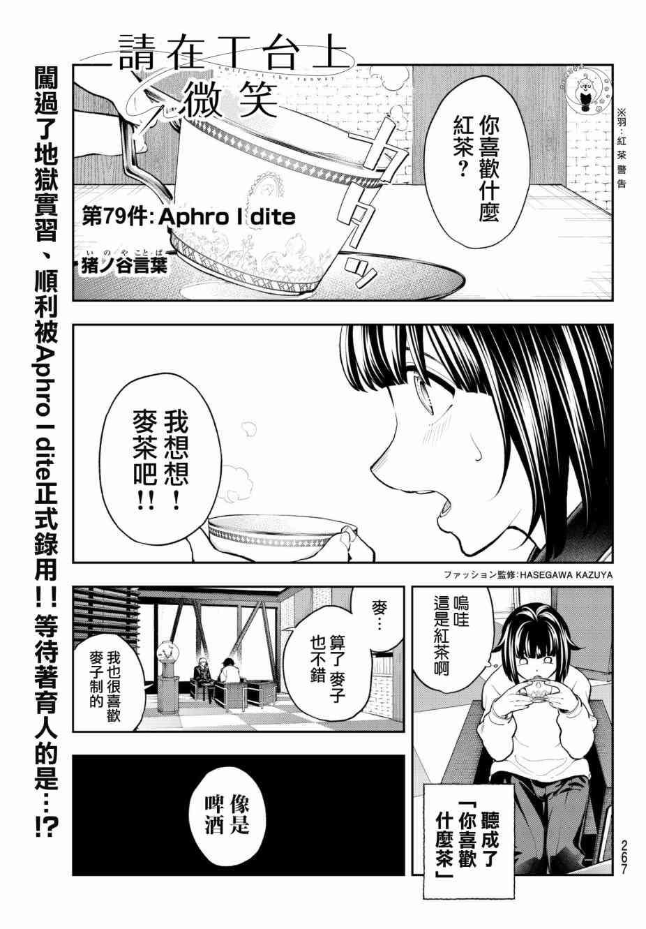 請在T臺上微笑 - 第79話 Aphro I dite - 1