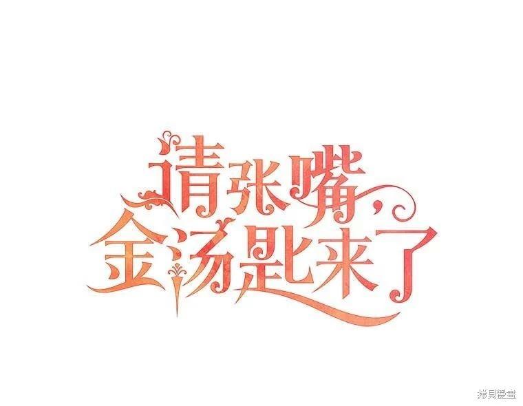 請張嘴，金湯勺來了 - 第53話(1/3) - 2