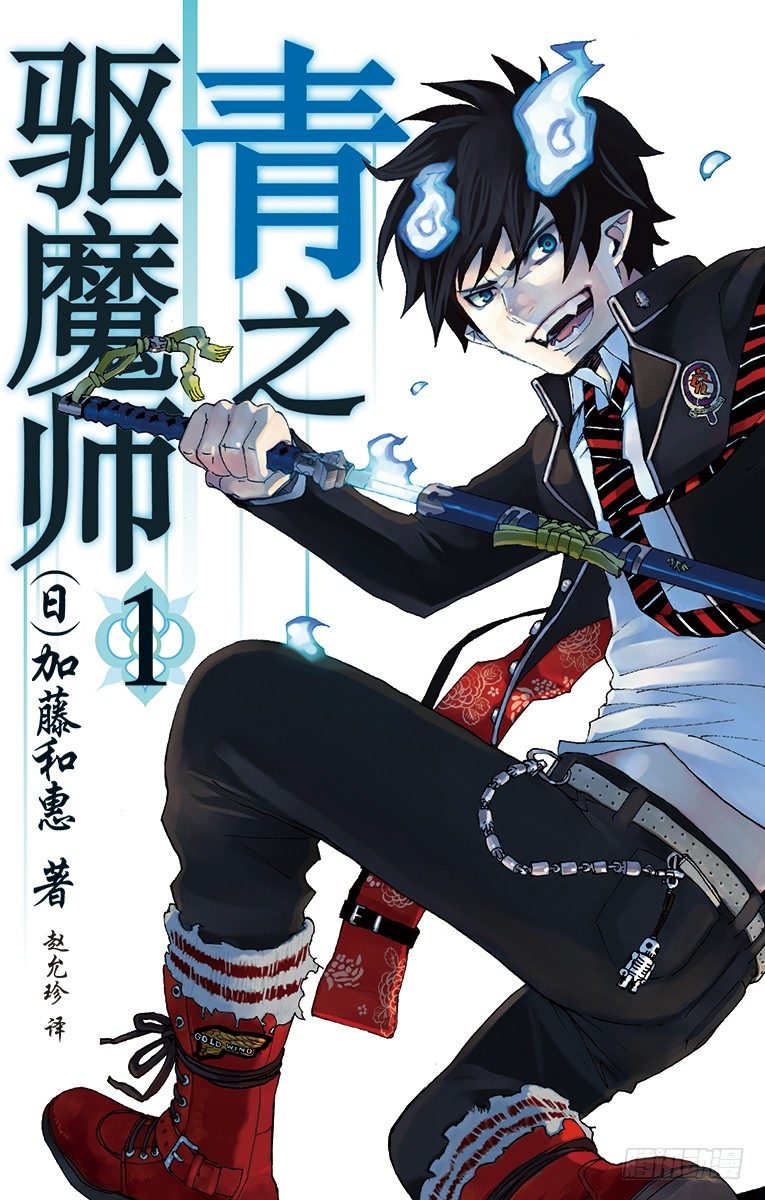 1 青焰魔的嘲笑(1/2)-第1话