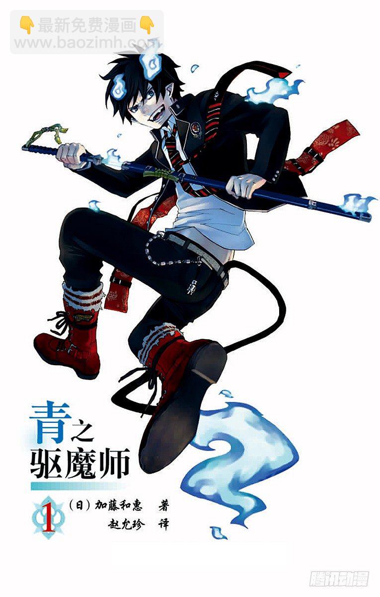 1 青焰魔的嘲笑(1/2)-第1话