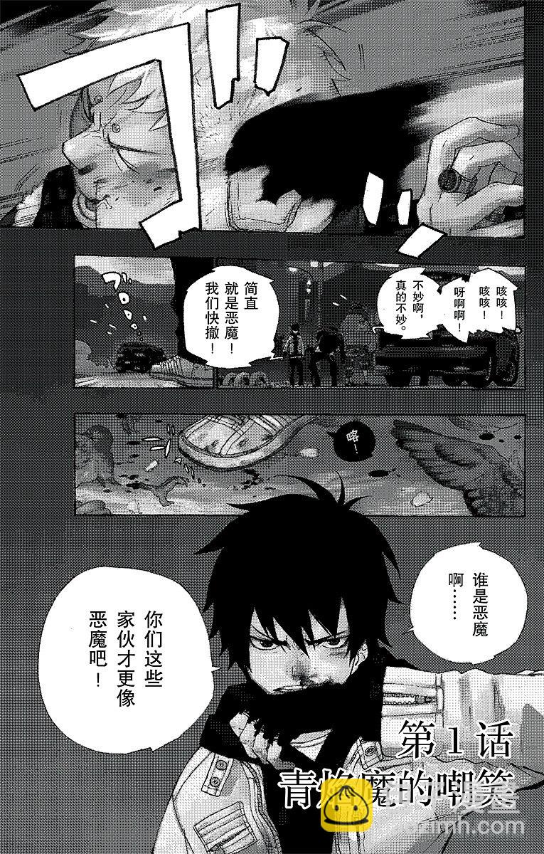 1 青焰魔的嘲笑(1/2)-第1话