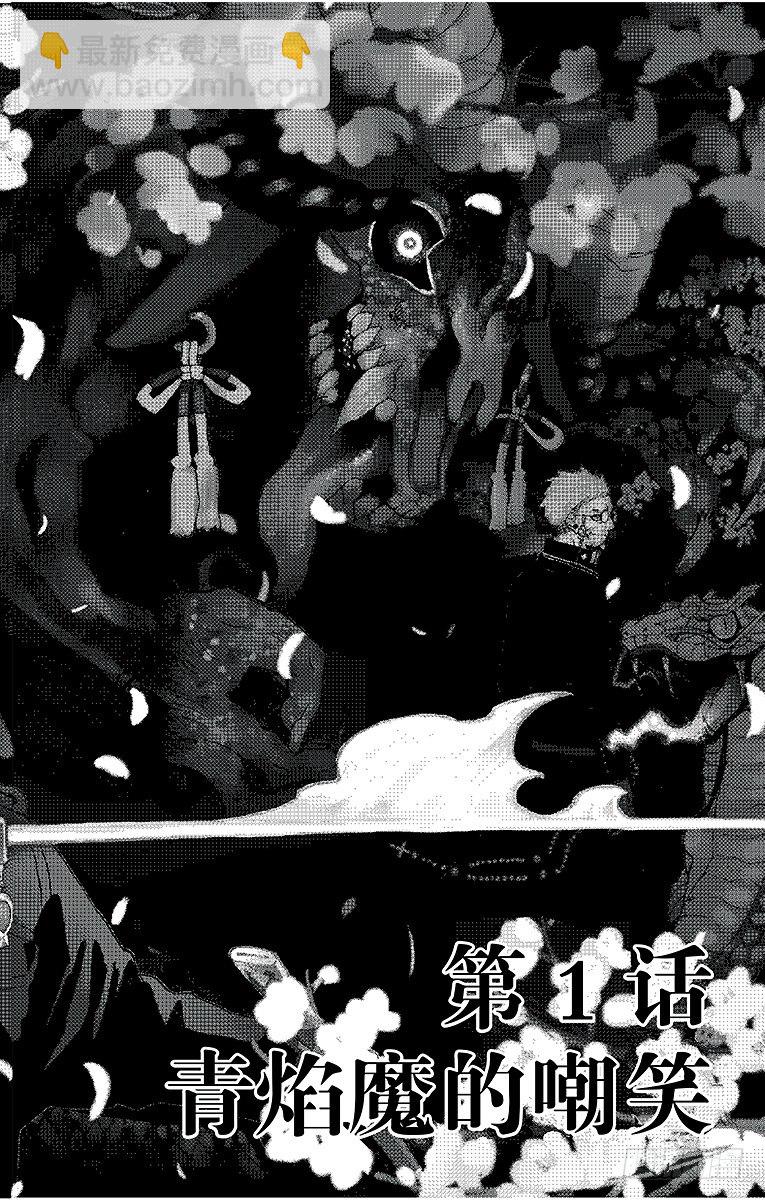 1 青焰魔的嘲笑(1/2)-第1话