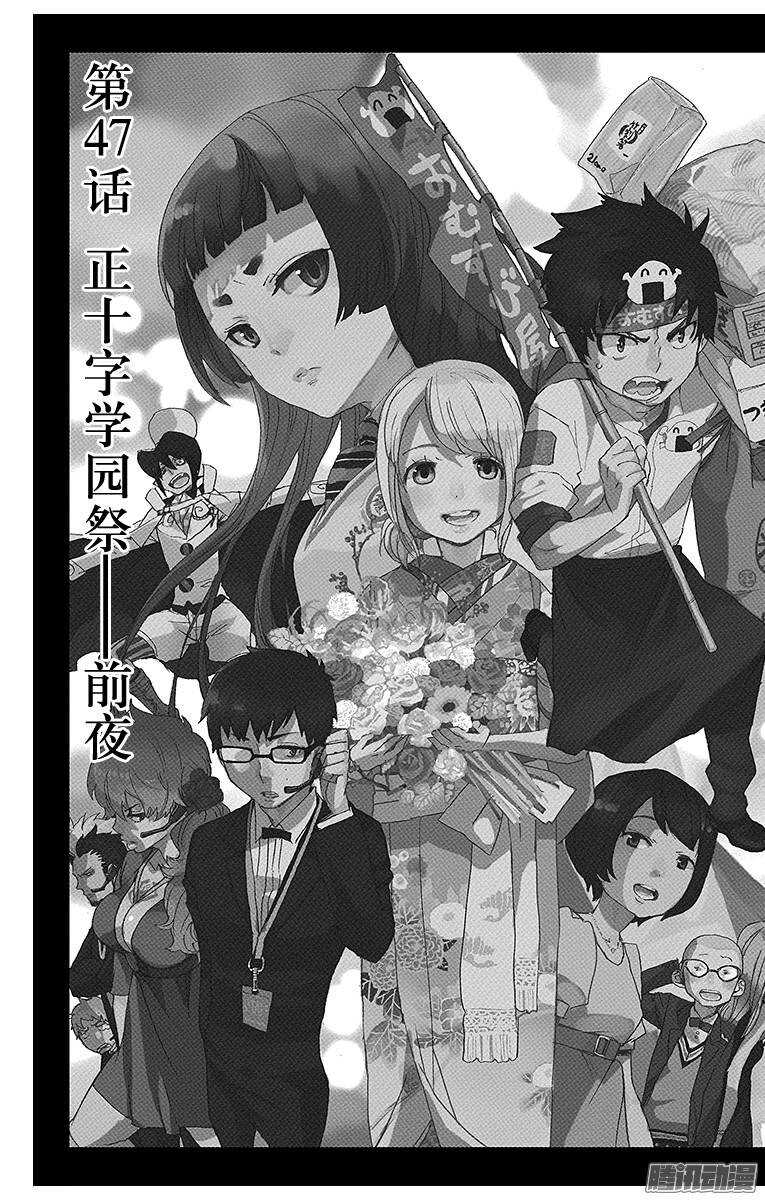 47 正十字学园祭&mdash;&mdash;前夜-第47话