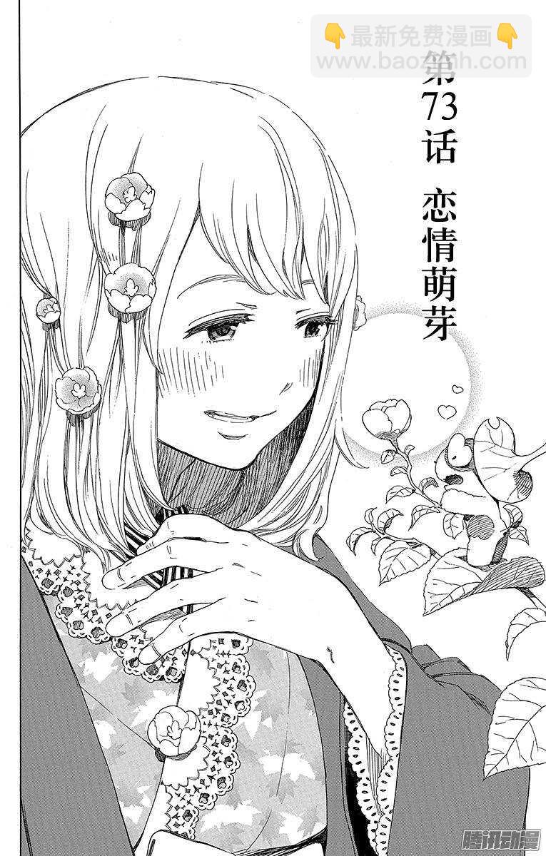 73 恋情萌芽-第73话
