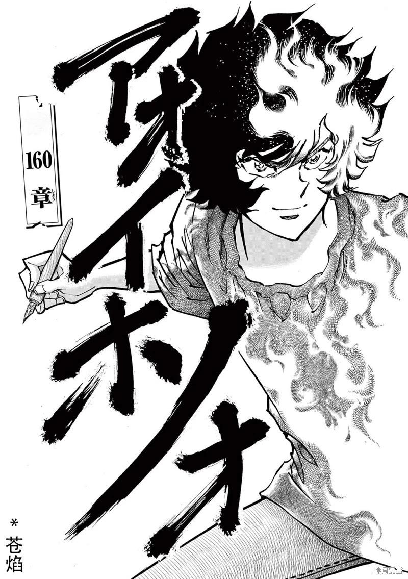 青之炎 第160话