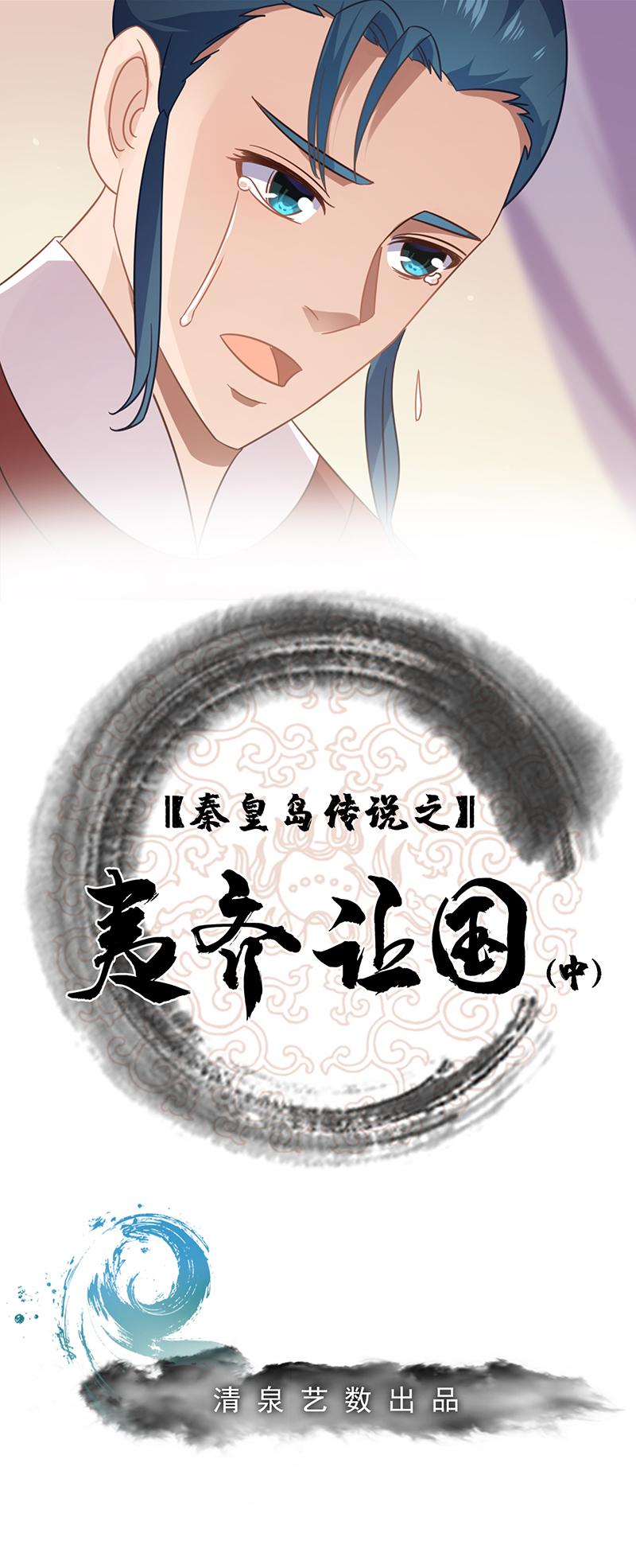 夷齐让国（中）-第21话