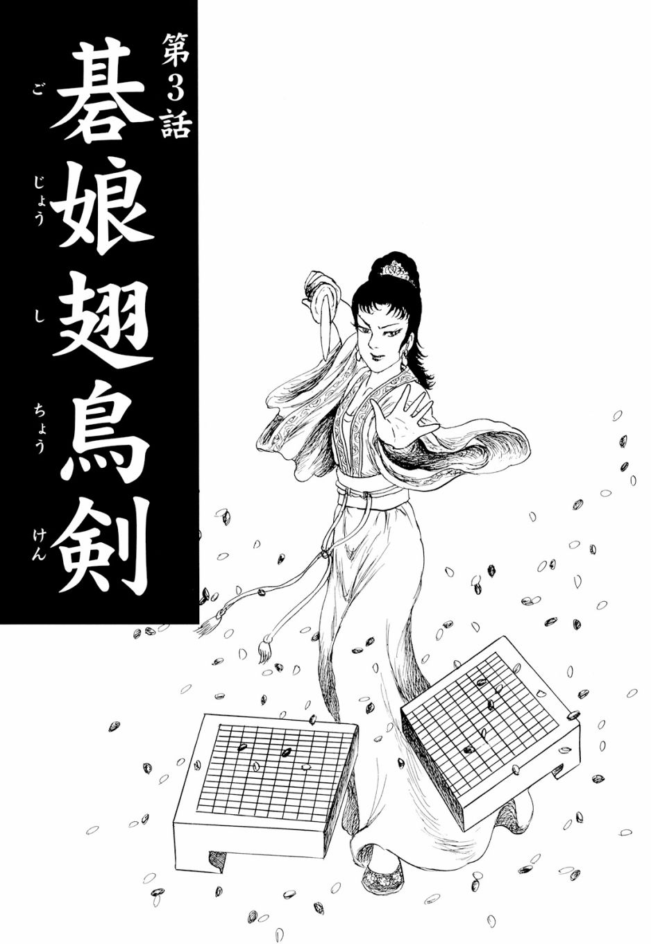 棋娘傳 - 第03話 - 1