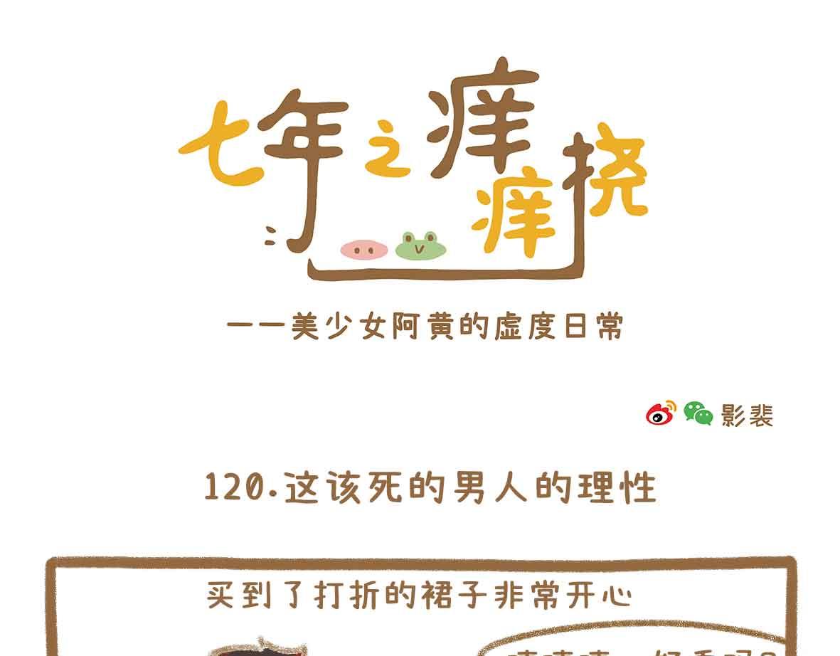 七年之癢癢撓 - 貧窮少女的自尊心 - 1