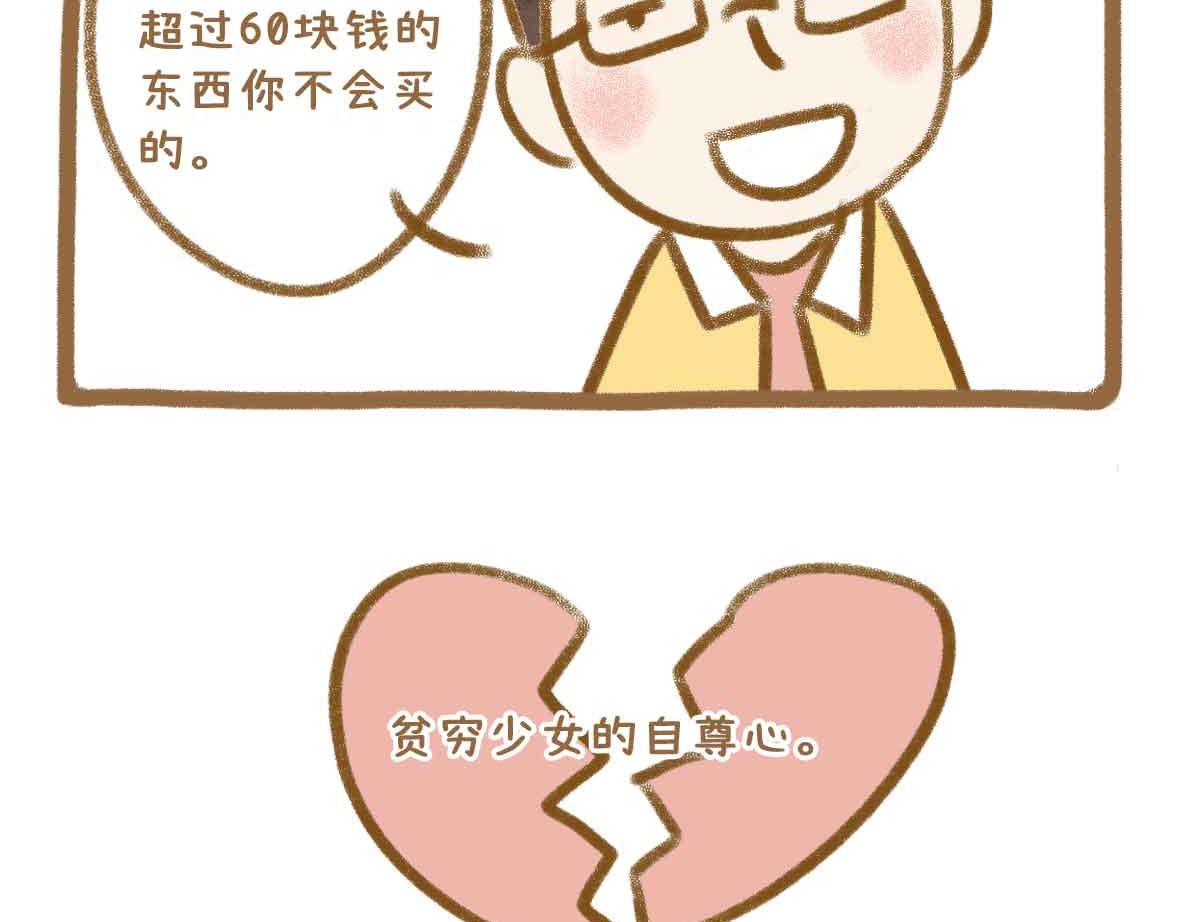 七年之癢癢撓 - 貧窮少女的自尊心 - 1
