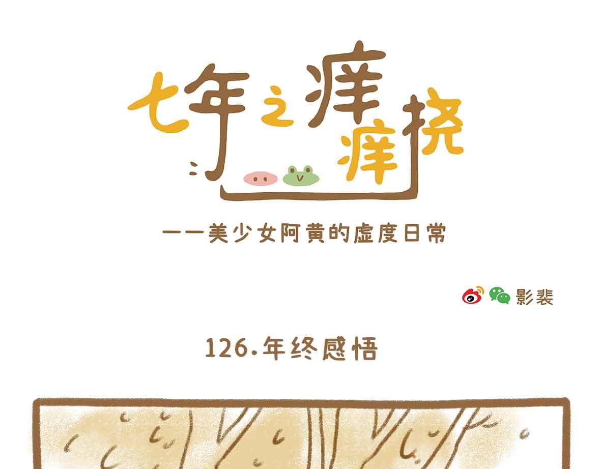 七年之癢癢撓 - 就這點出息 - 1
