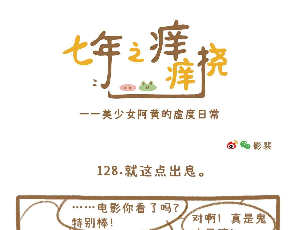 七年之癢癢撓 - 就這點出息 - 1
