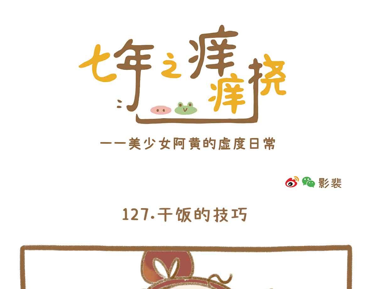 七年之癢癢撓 - 就這點出息 - 3