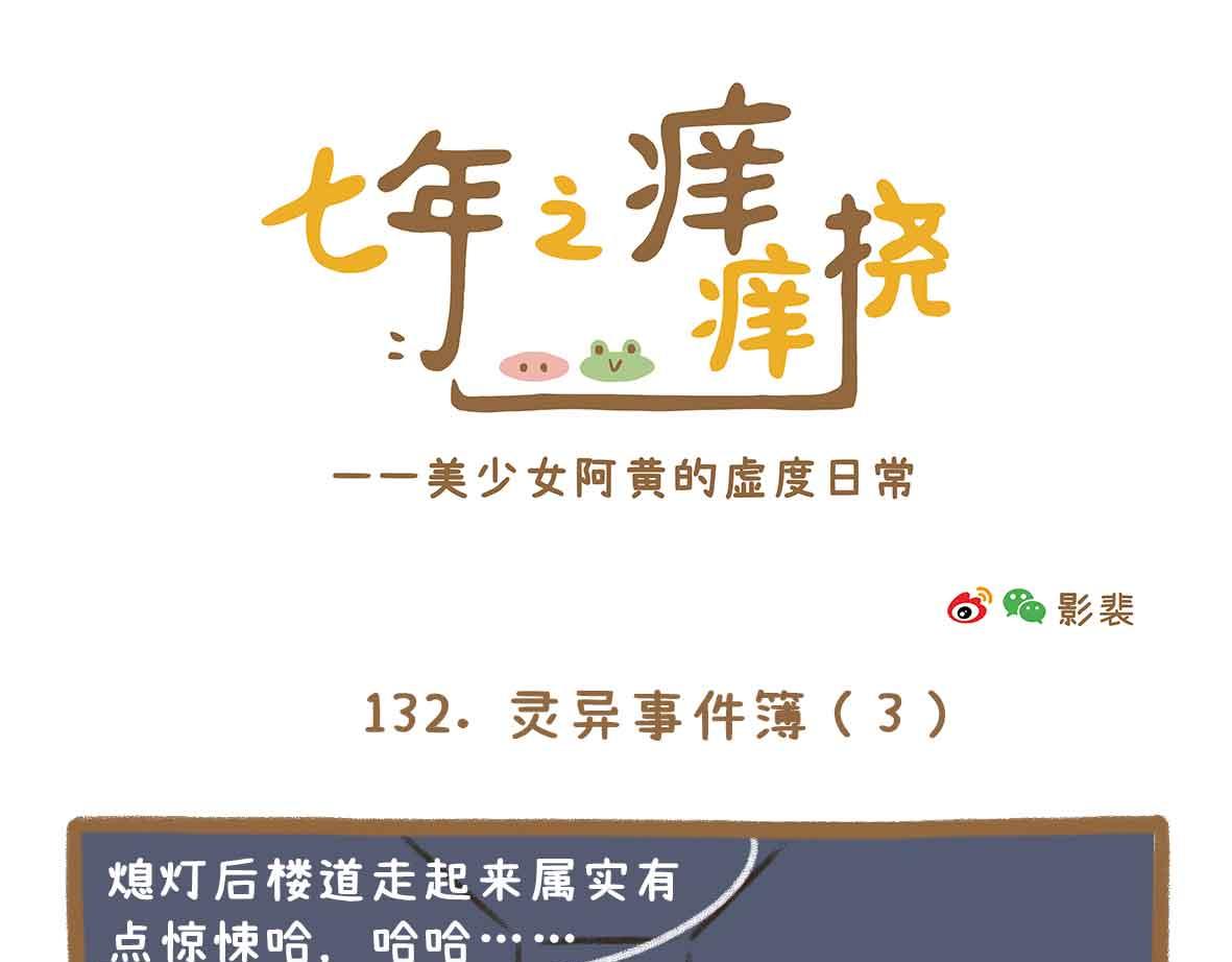 七年之癢癢撓 - 靈異事件簿 - 1