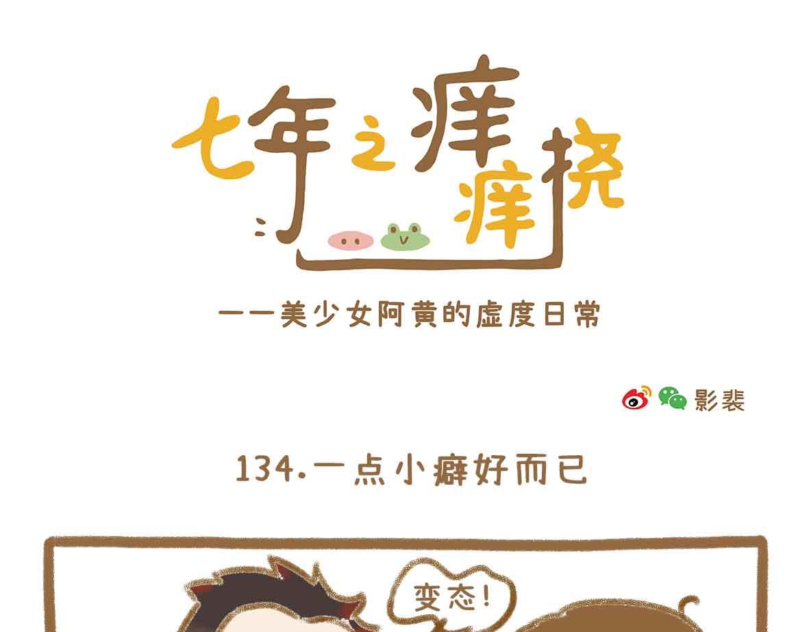 七年之癢癢撓 - 靈異事件簿 - 1