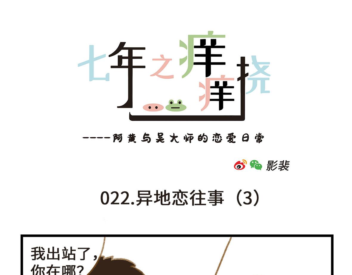 没有人比我更懂异地恋（上）-第5话