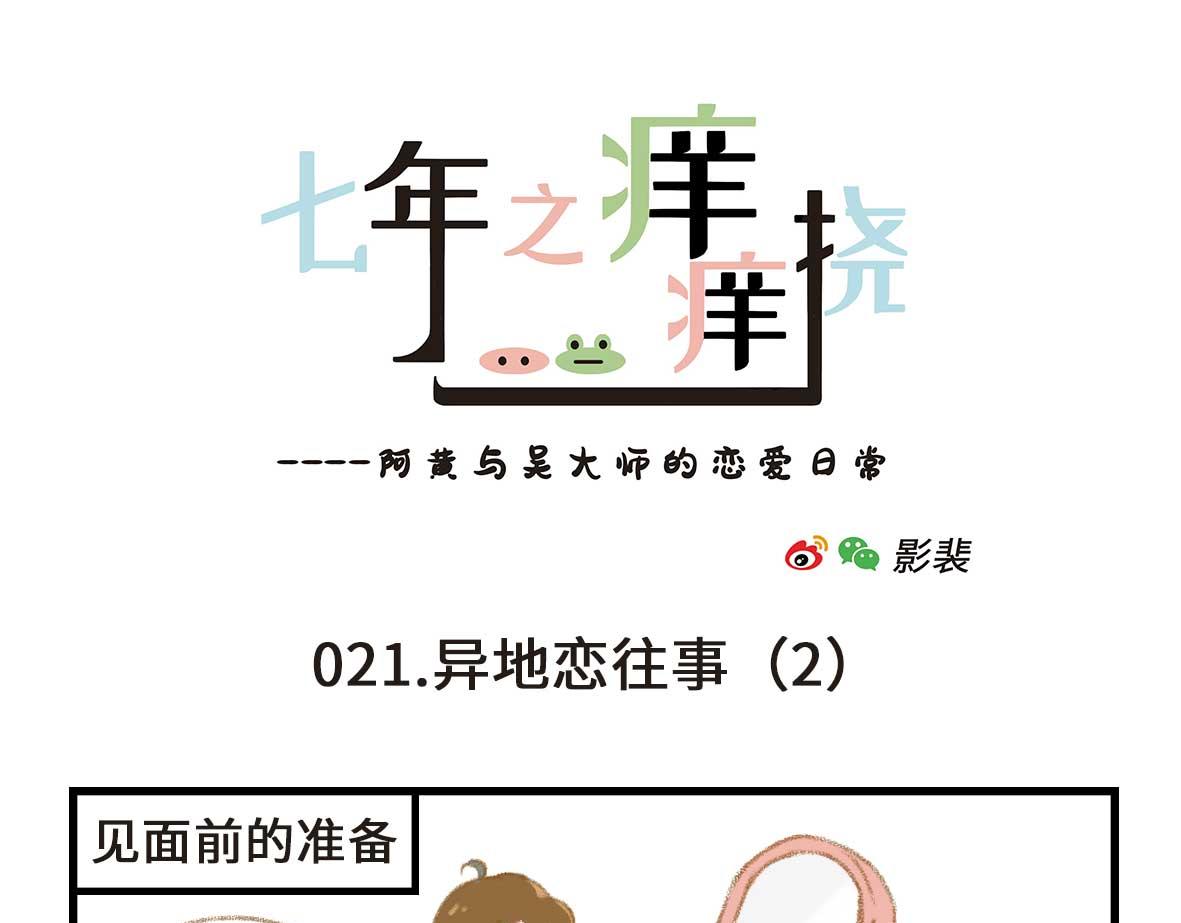 没有人比我更懂异地恋（上）-第5话