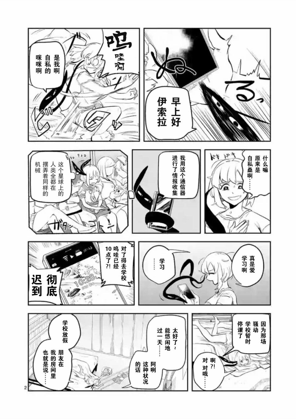 侵略好意 - 3話 - 2