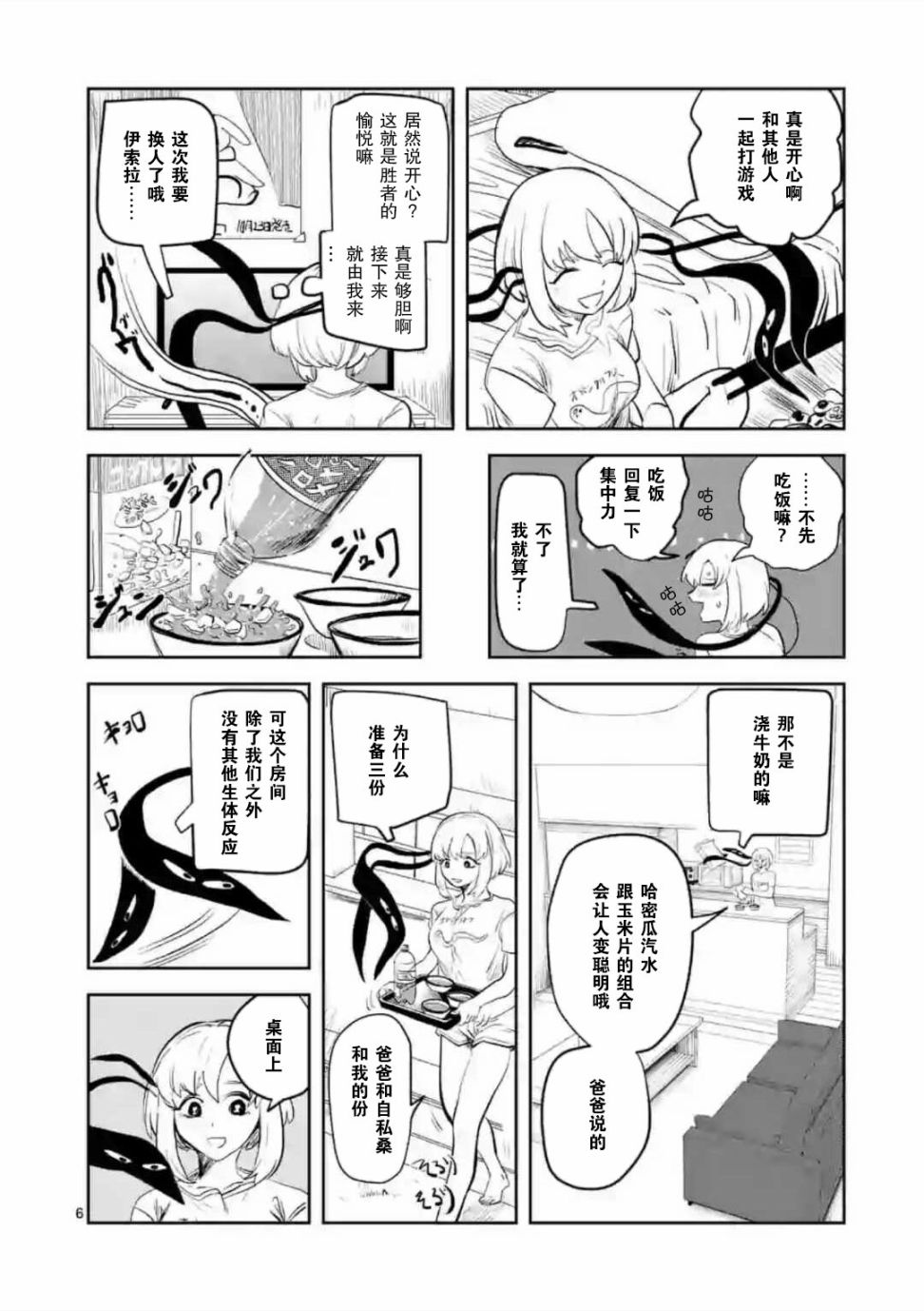 侵略好意 - 3話 - 2