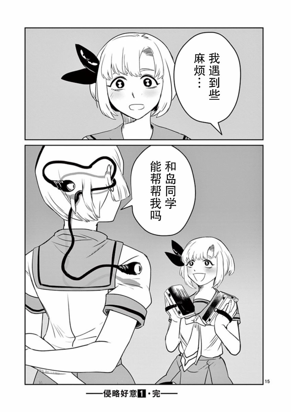 侵略好意 - 9話 - 3