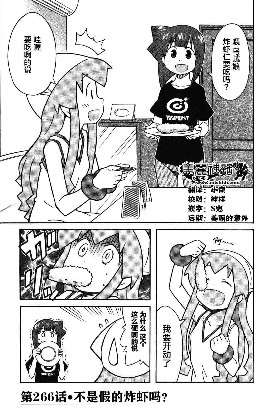 侵略！烏賊娘 - 第266話 - 1