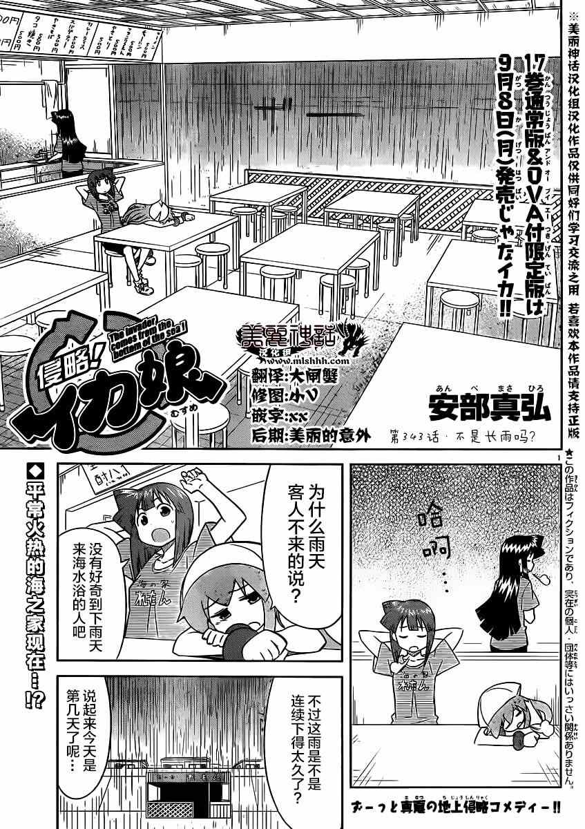 侵略！烏賊娘 - 第343話 - 1