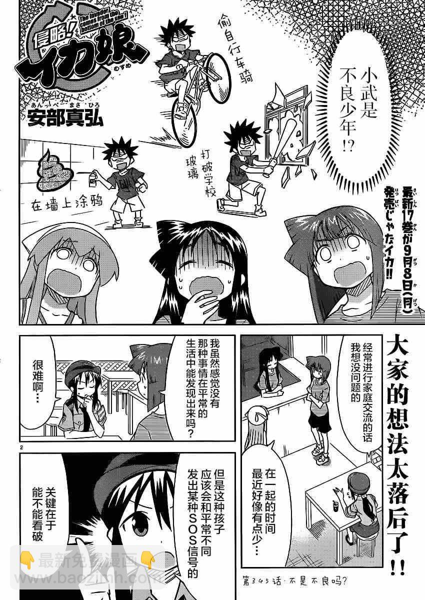 侵略！烏賊娘 - 第345話 - 2