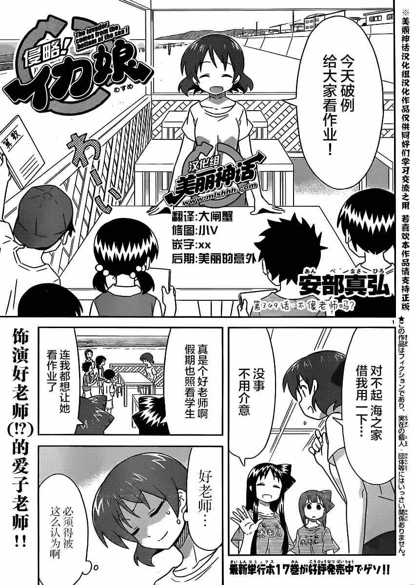 侵略！烏賊娘 - 第349話 - 1