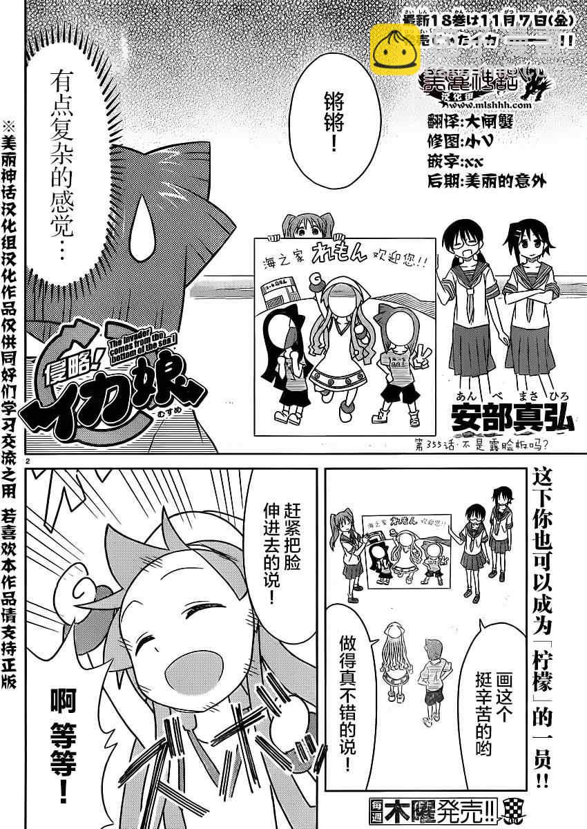 侵略！烏賊娘 - 第355話 - 2