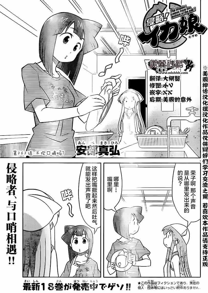 侵略！烏賊娘 - 第363話 - 1