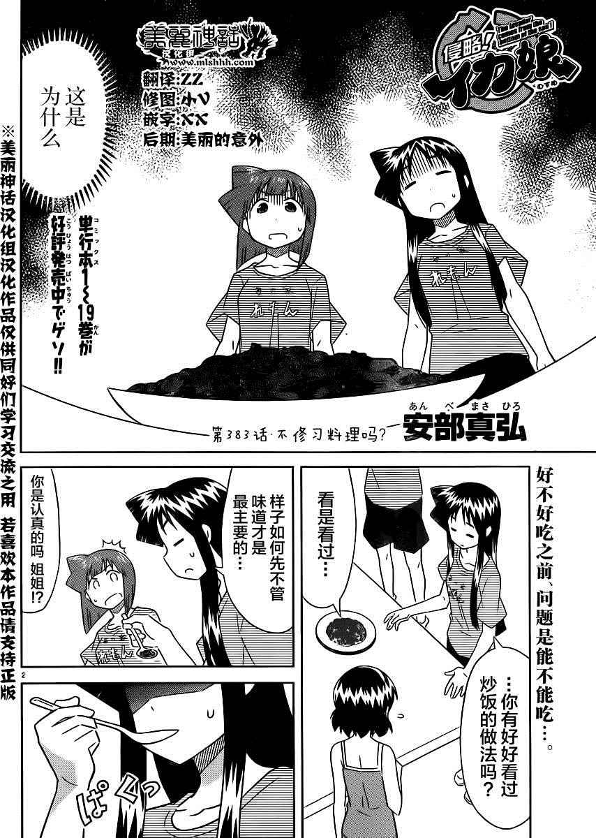 侵略！烏賊娘 - 第383話 - 2