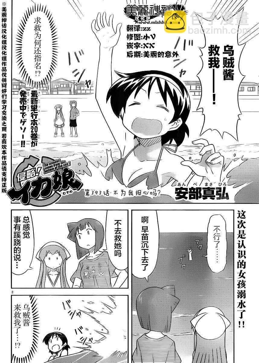 侵略！烏賊娘 - 第393話 - 2