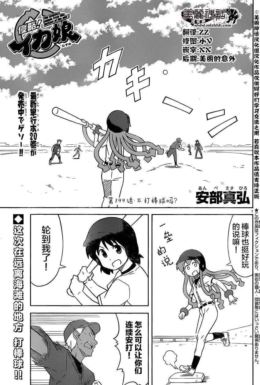 侵略！烏賊娘 - 第399話 - 1