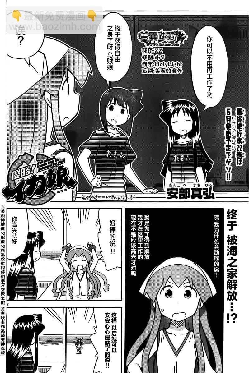 侵略！烏賊娘 - 第418話 - 2