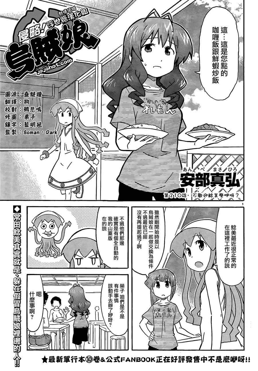 侵略！烏賊娘 - 第210話 - 1