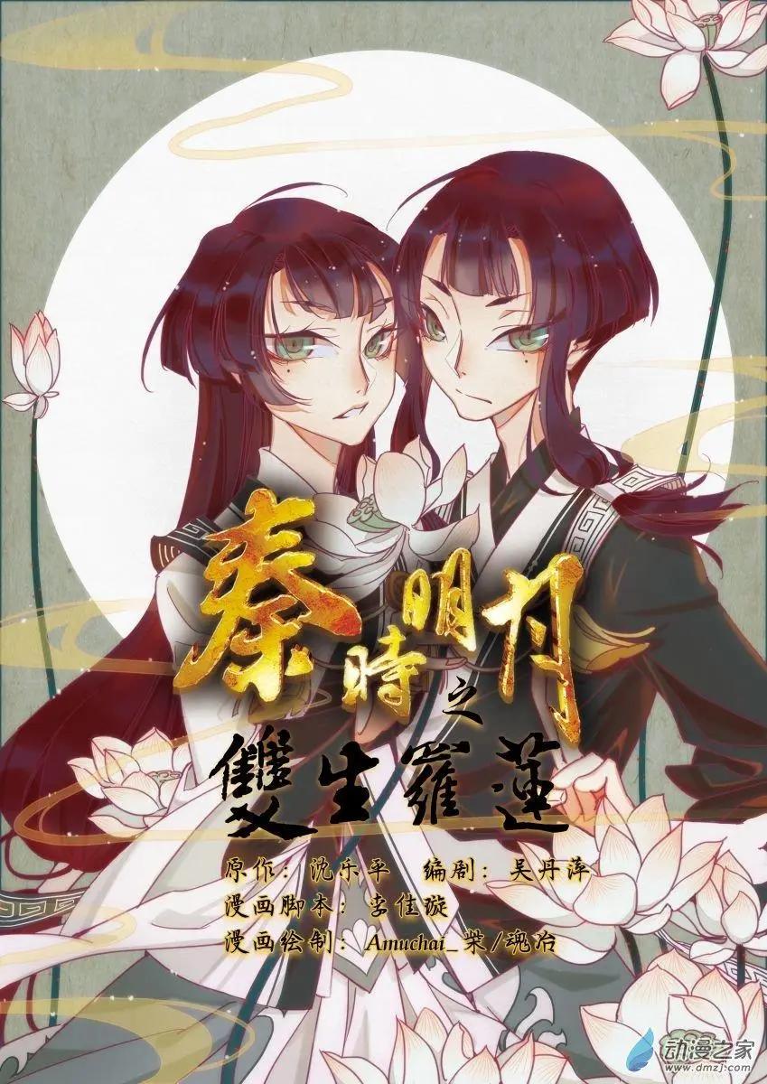秦時明月之雙生羅蓮 - 第01回上 - 1