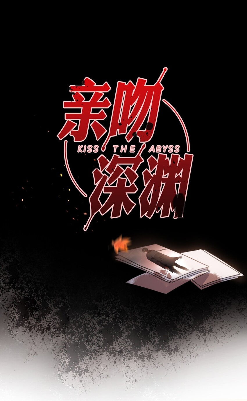 親吻深淵 - 00 預告 - 1