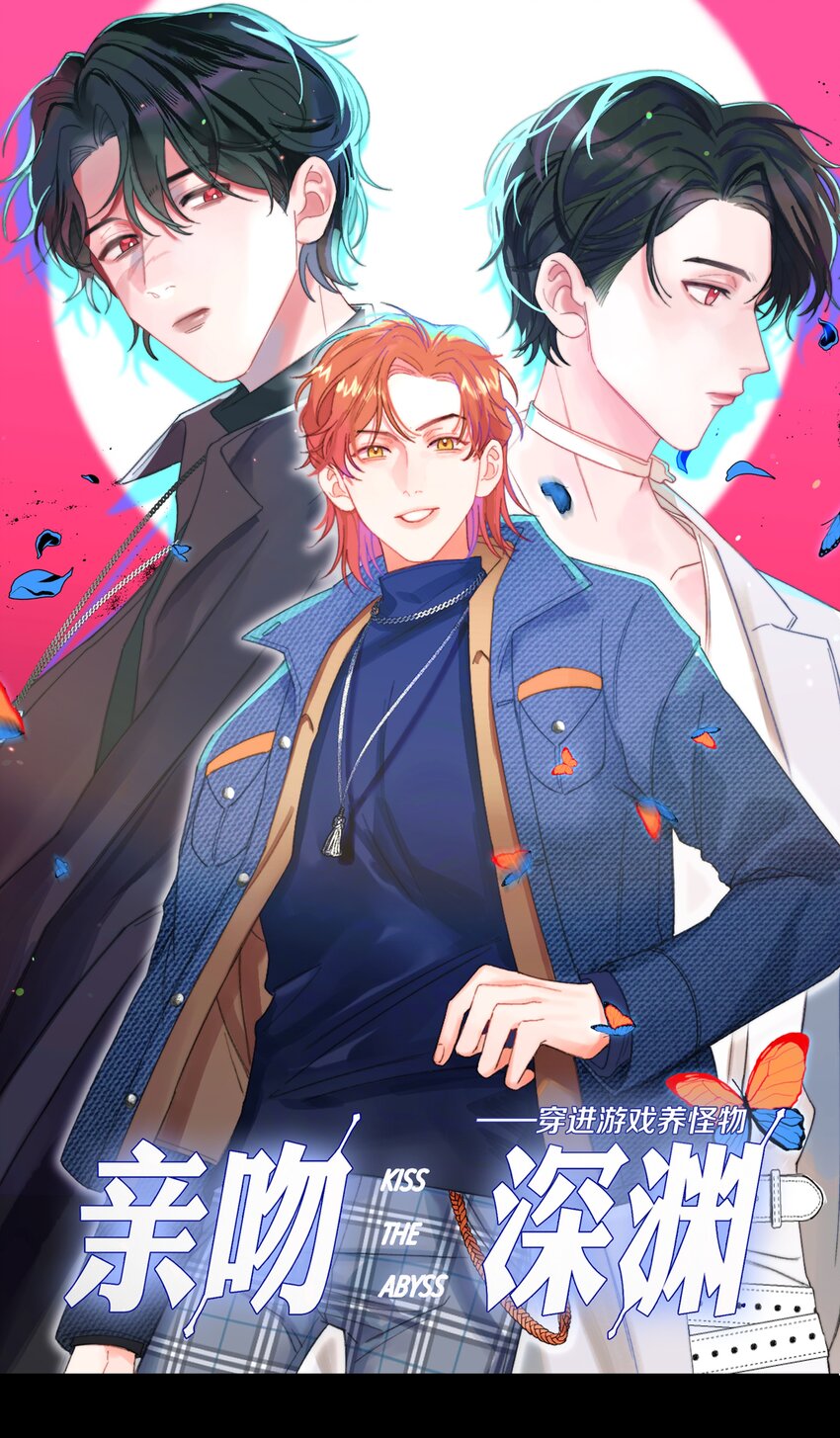 親吻深淵 - 016 請聽聽我的曾經(1/2) - 1